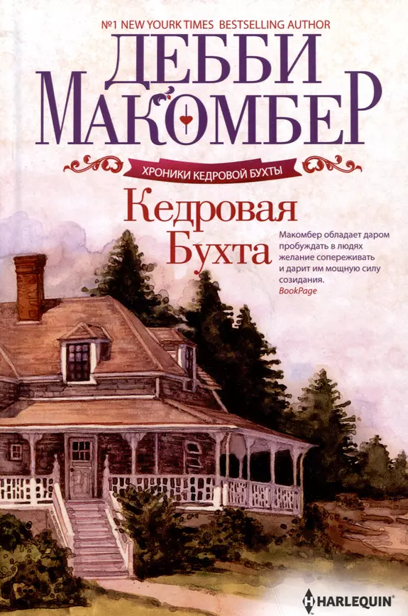 Кедровая Бухта Книга Макомбер Д 16+