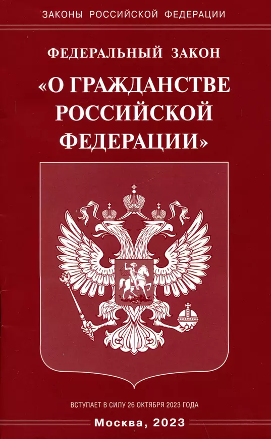 Федеральный закон О гражданстве Российской Федерации