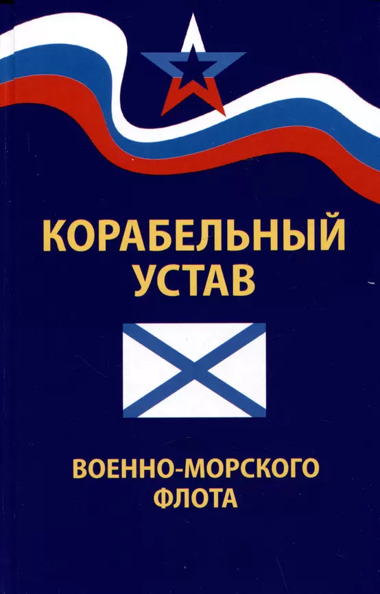 Корабельный устав Военно Морского флота Книга Волкова Д