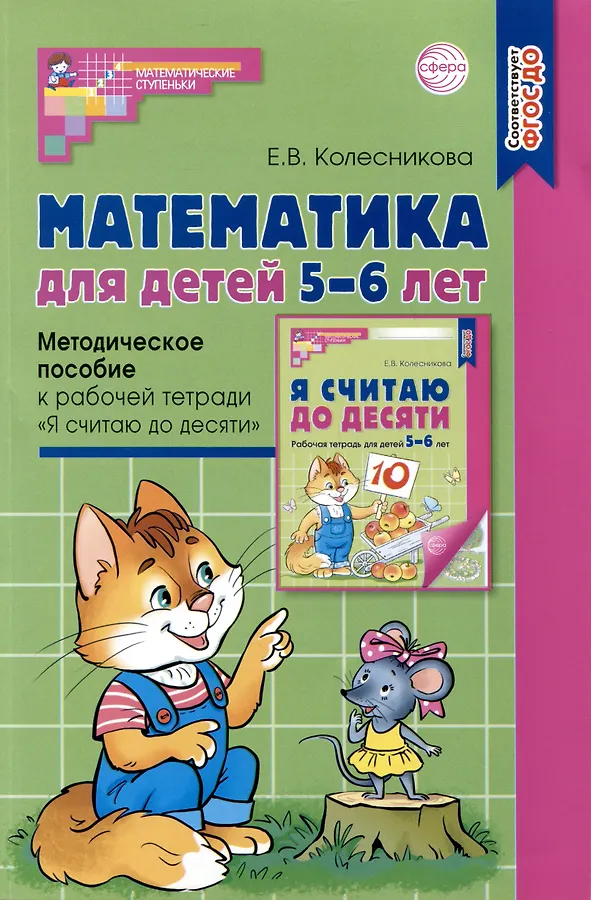 Математика для детей 5-6 лет Методическое пособие к рабочей тетради Я считаю до десяти Пособие Колесникова ЕВ 0+