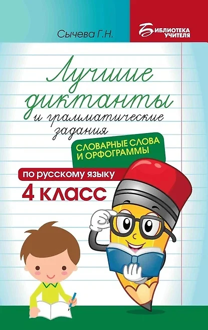 Лучшие диктанты и грамматические задания по русскому языку словарные слова и орфограммы 4-й класс Учебное пособие Сычёва ГН 0+