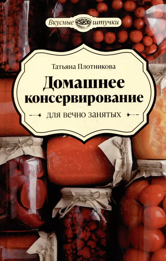 Домашнее консервирование для вечно занятых Книга Плотникова Татьяна 0+