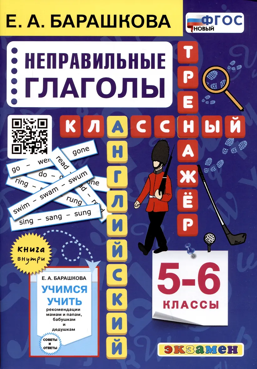 Английский язык Классный тренажер Неправильные глаголы 5-6 классы Учебное пособие Барашкова ЕА