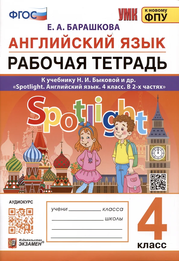 Английский язык Spotlight к учебнику Быковой НИ 4 класс Рабочая тетрадь Барашкова ЕА