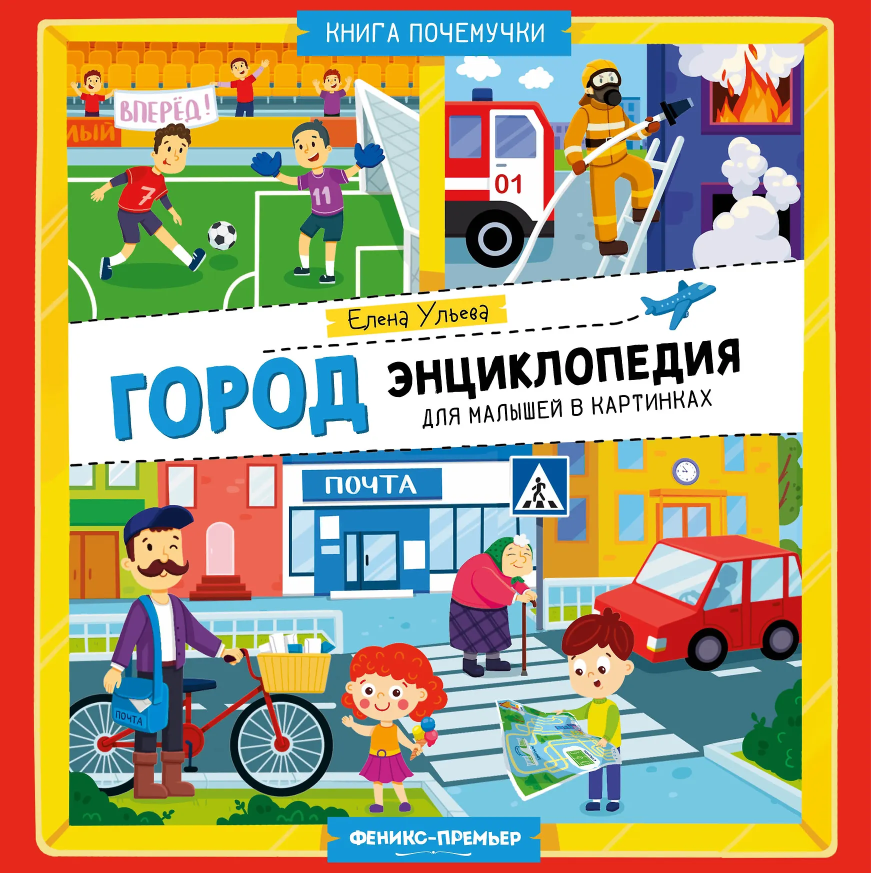 Город энциклопедия для малышей в картинках Энциклопедия Ульева Елена 0+