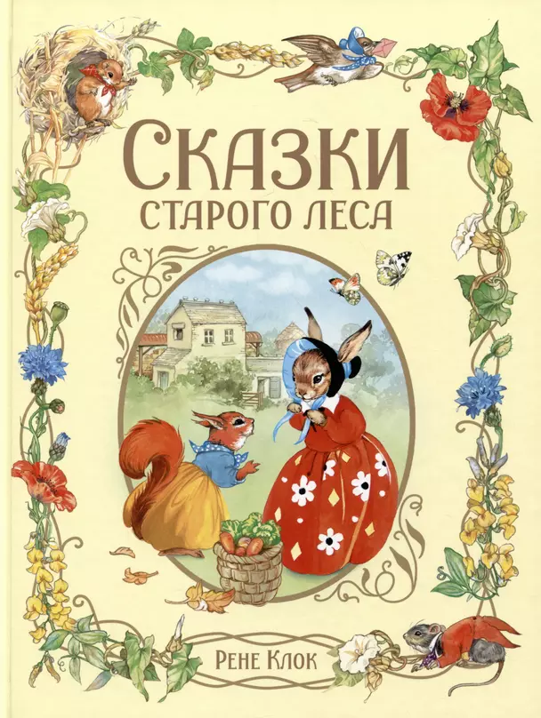 Сказки старого леса Книга Клок Рене 0+