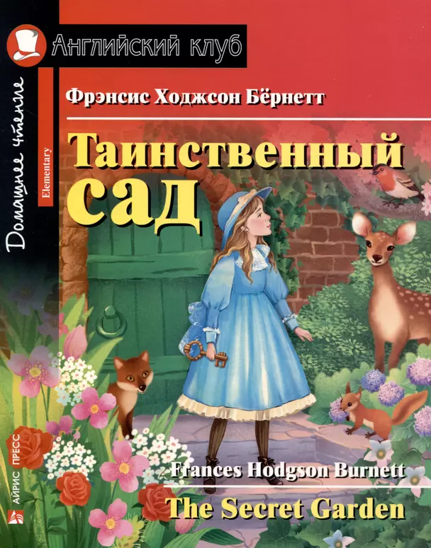 Таинственный сад The Secret Garden Книга Бернетт Фрэнсис Ходжсон 6+