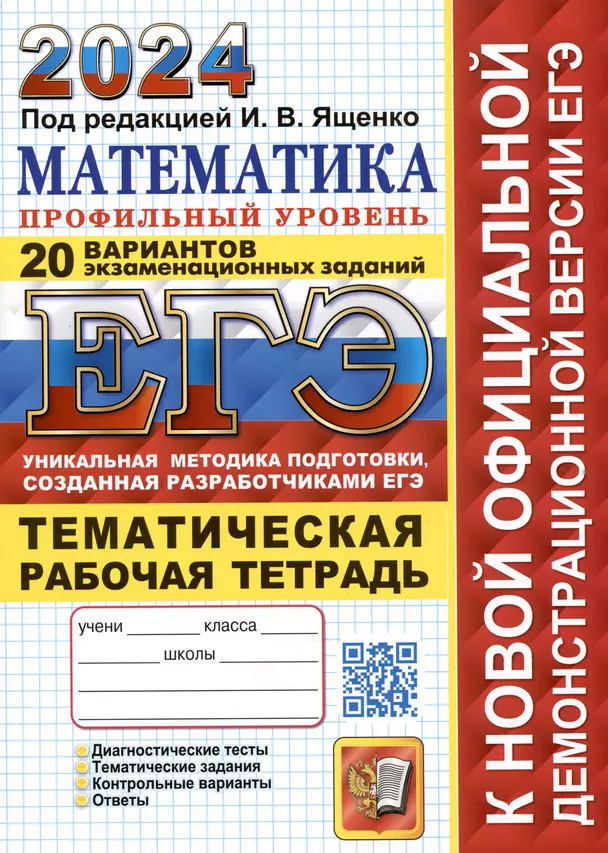 ЕГЭ 2024 Математика 20 вариантов Экзаменационных заданий  Профильный уровень  Рабочая тетрадь Ященко ИВ