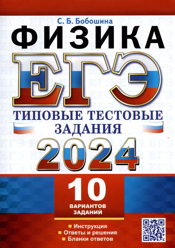 ЕГЭ 2024 Физика Типовые Тестовые Задания 10 вариантов Уч пособие Бобошина СБ