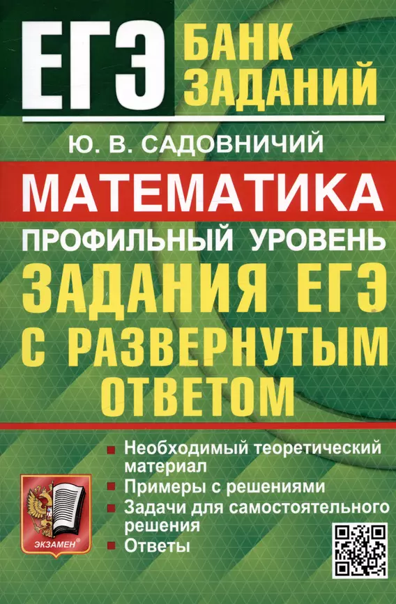 ЕГЭ Математика Задания с развернутым ответом Профильный уровень Учебное пособие Садовничий ЮВ