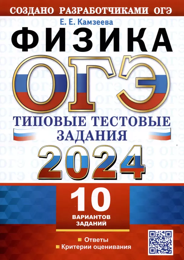 ОГЭ 2024 Физика 10 вариантов Типовые экзаменационные варианты Учебное пособие Камзеева ЕЕ