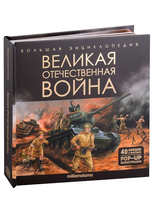 Великая Отечественная война Энциклопедия Савченко И 6+
