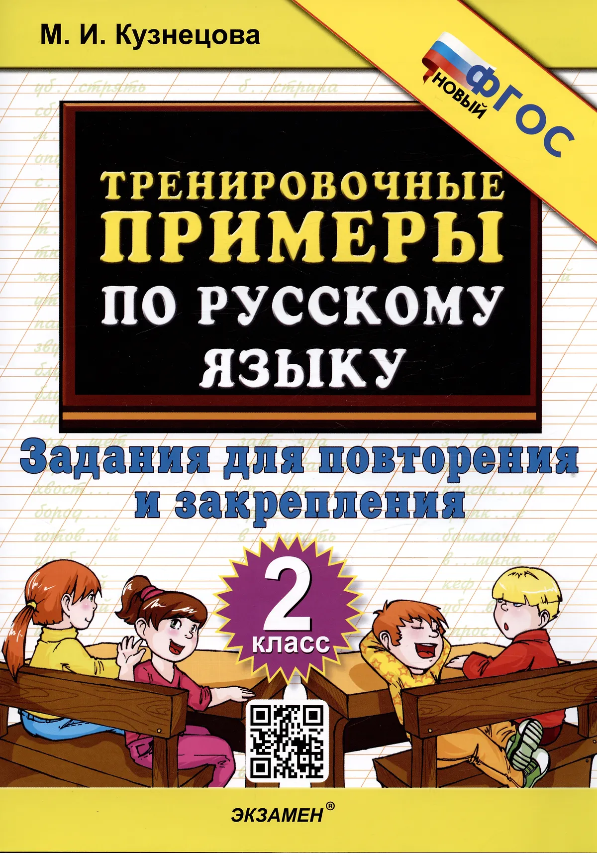 Русский язык Тренировочные примеры Задания для повторения и закрепления 2 класс Учебное пособие Кузнецова МИ