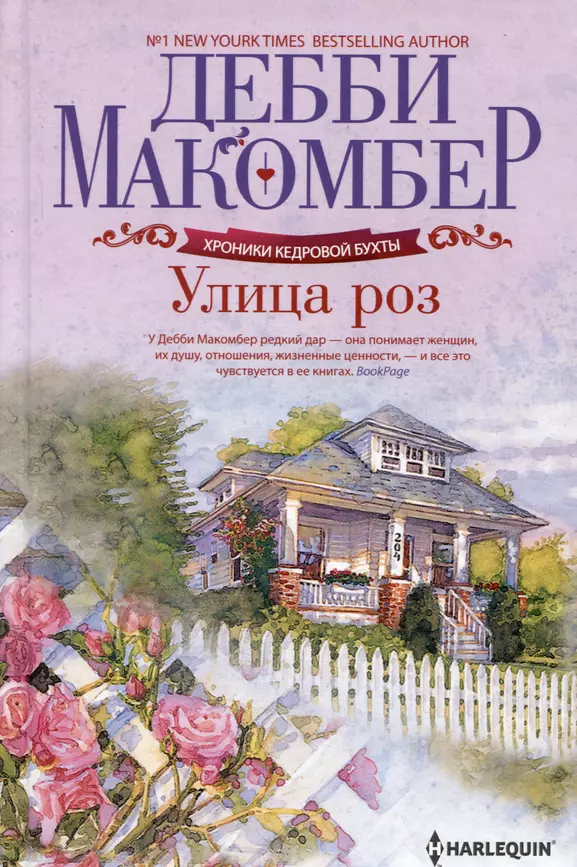 Улица роз Книга Макомбер Д 16+