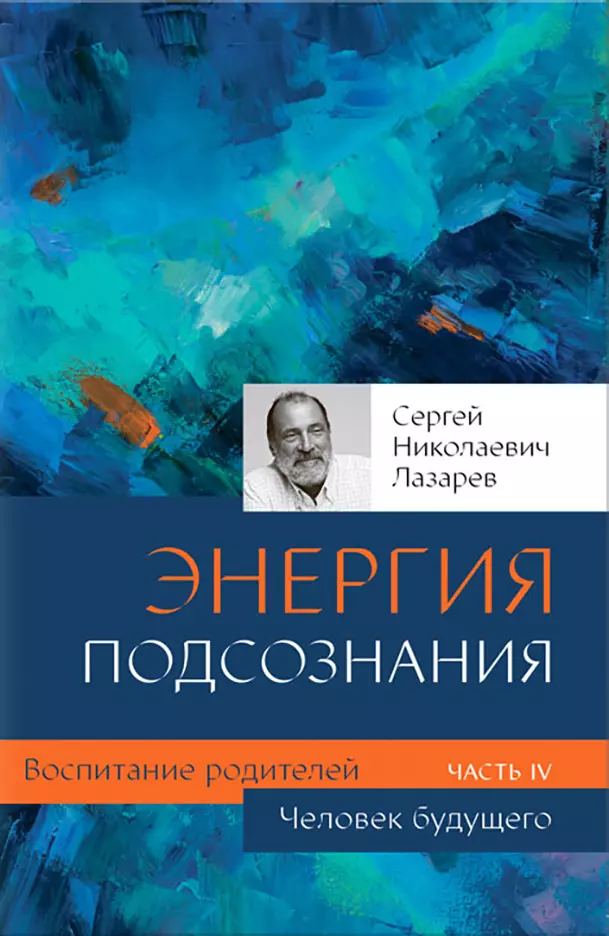 Человек будущего Воспитание родителей Часть 4 Книга Лазарев СН 16+