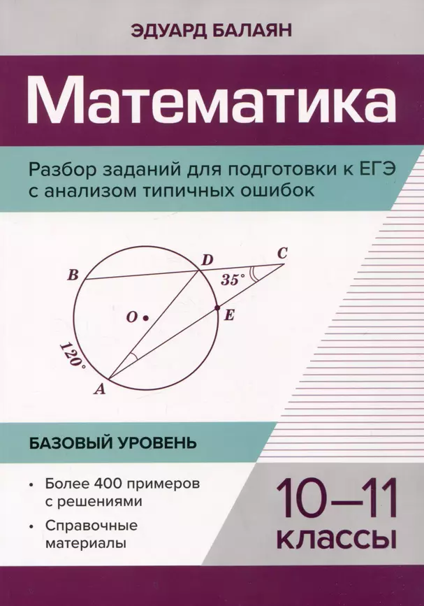 Математика Разбор заданий для подготовки к ЕГЭ с анализом типичных ошибок 10-11 классы базовый уровень Пособие Балаян ЭН 0+