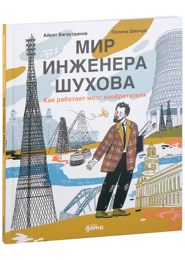 Мир инженера Шухова Как работает мозг изобретателя Книга Багаутдинов А Шевчук П 7+