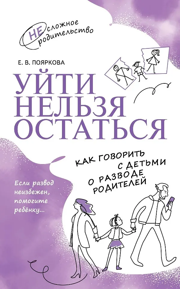 Уйти нельзя остаться Как говорить с детьми о разводе родителей Книга Пояркова ЕВ