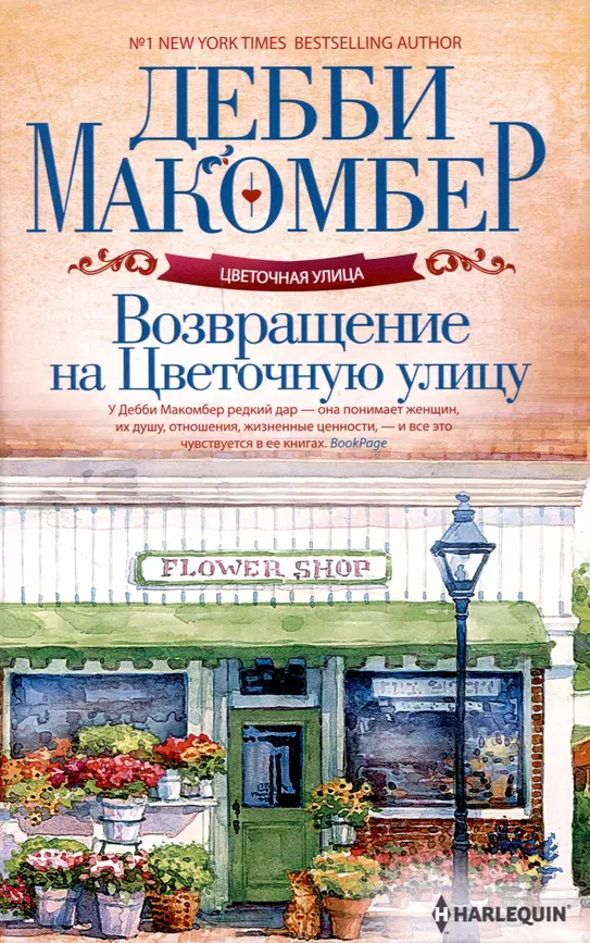 Возвращение на Цветочную улицу Книга Макомбер Д 16+