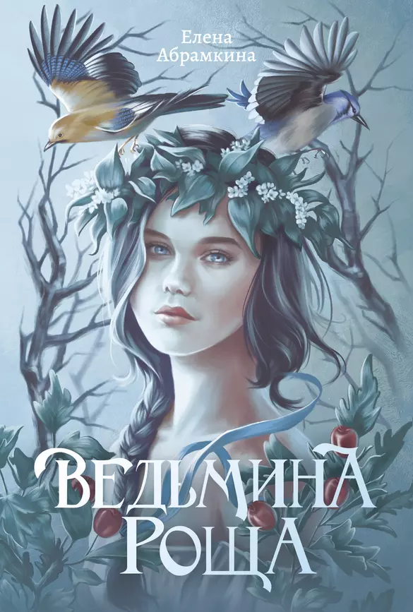 Ведьмина роща Книга Абрамкина Е 16+