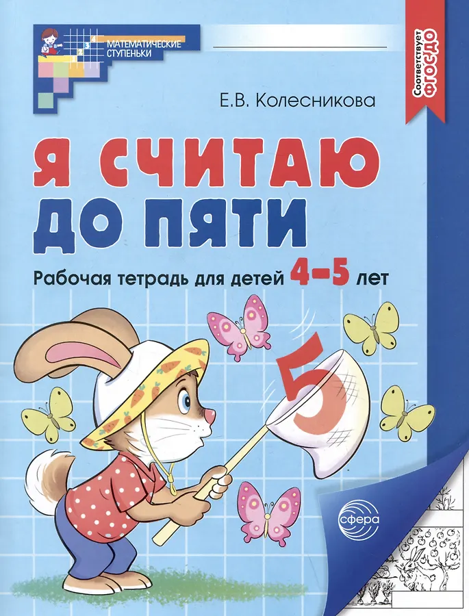 Я считаю до пяти Рабочая тетрадь для детей 4-5 лет Колесникова ЕВ 0+
