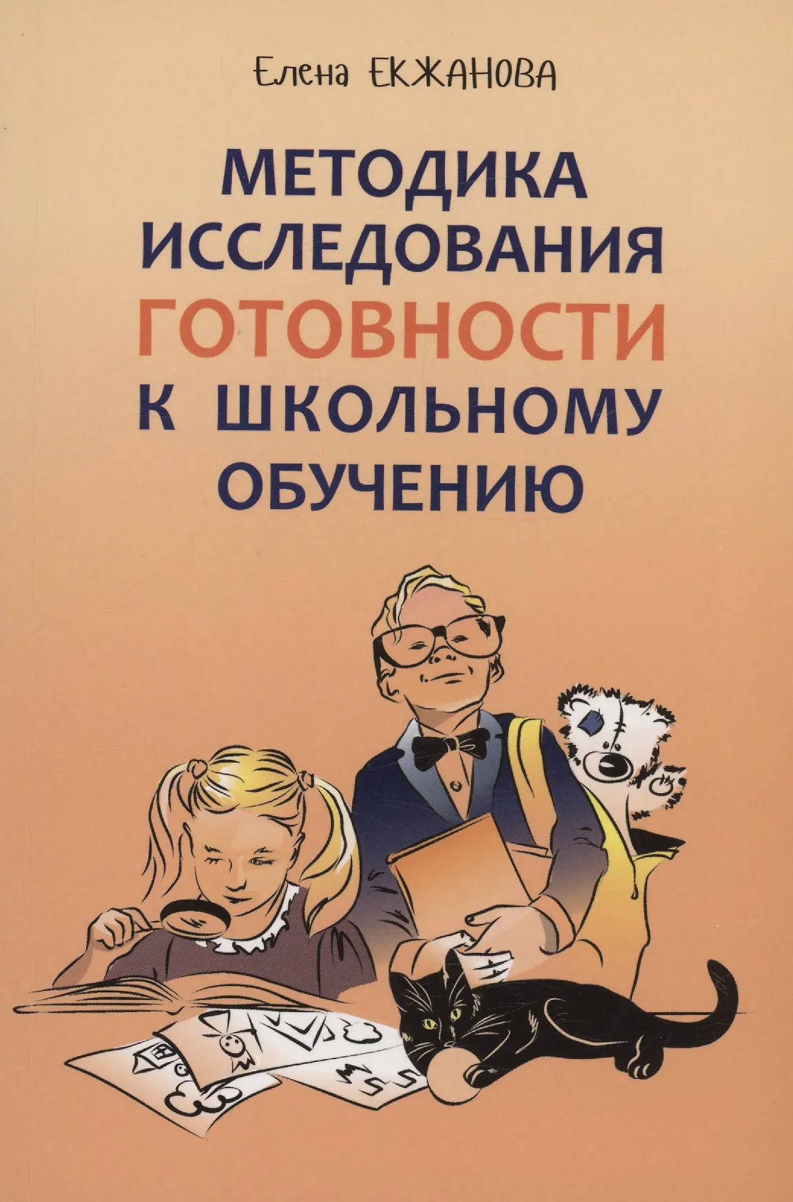 Методика исследования готовности к школьному обучению Методика и технология психолого педагогической работы на основе использования диагностико прогностического скрининга Методика Екжанова ЕА 0+
