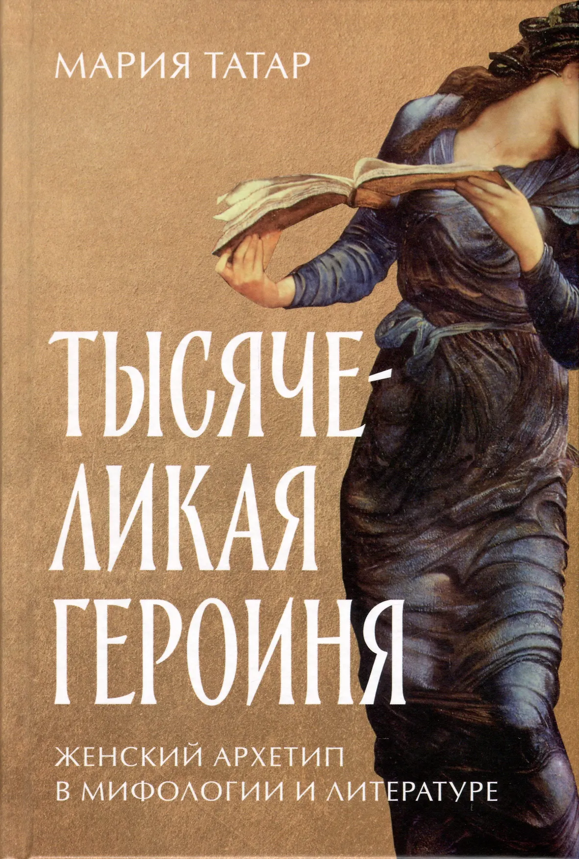 Тысячеликая героиня Женский архетип в мифологии и литературе Книга Татар Мария