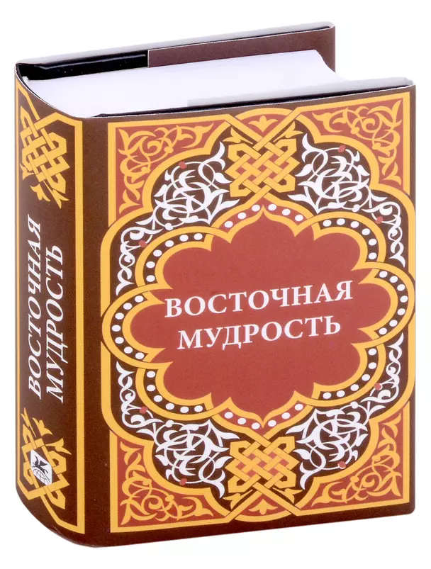 Восточная мудрость сборник пословиц и поговорок народов мира Книга Капустюк А