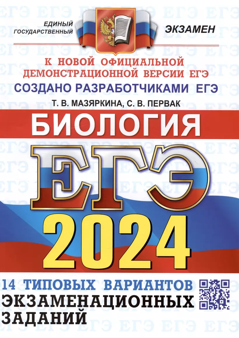 ЕГЭ 2024 Биология 14 Вариантов Типовые варианты экзаменационных заданий Пособие Мазяркина ТВ