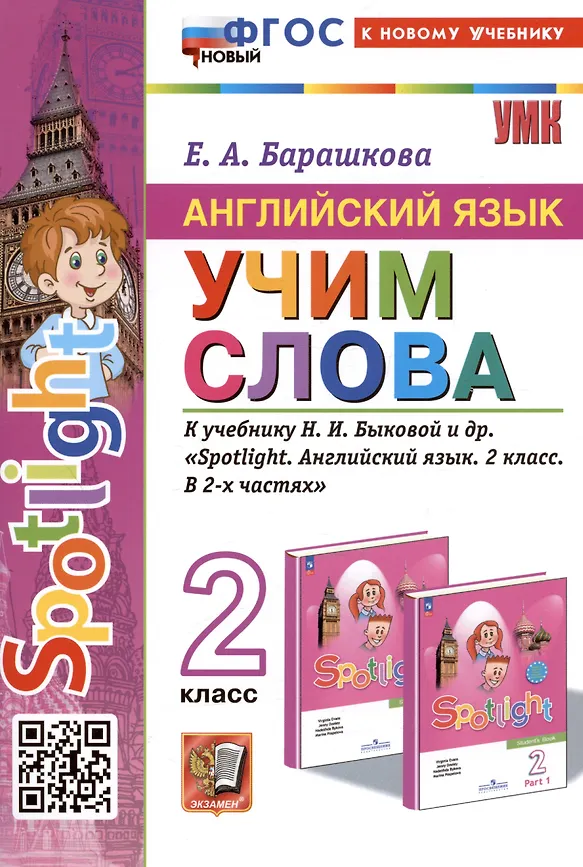 Английский язык Учим слова 2 класс к учебнику Быковой НИ Пособие Барашкова ЕА ФП 22-27