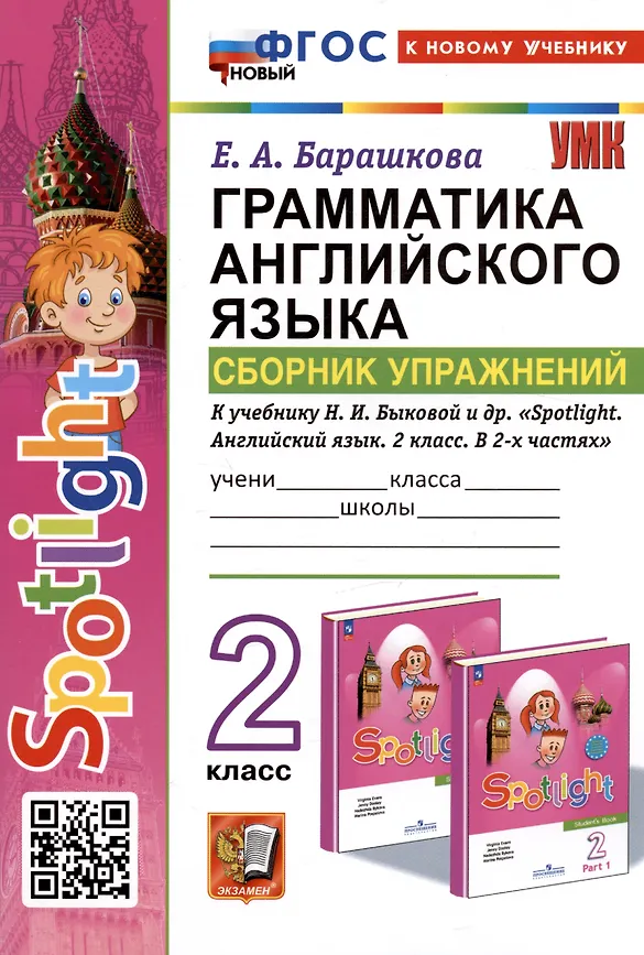Грамматика английского языка Сборник упражнений 2 класс к учебнику Быковой НИ Учебное пособие Барашкова ЕА ФП 22-27