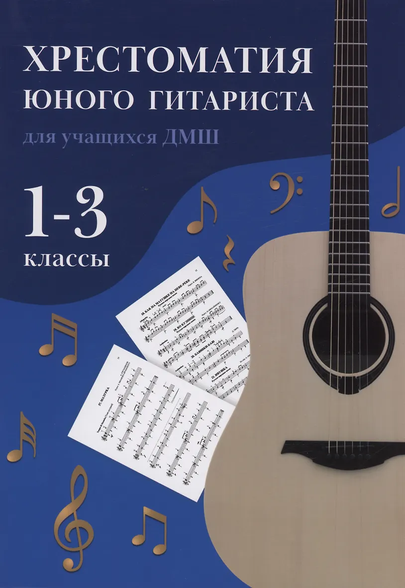 Хрестоматия юного гитариста для учащихся 1-3 классов ДМШ Методика Зубченко ОВ