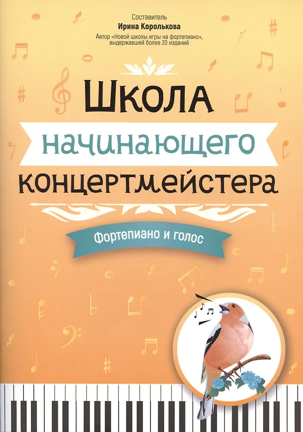 Школа начинающего концертмейстера фортепиано и голос Пособие Королькова ИС 0+