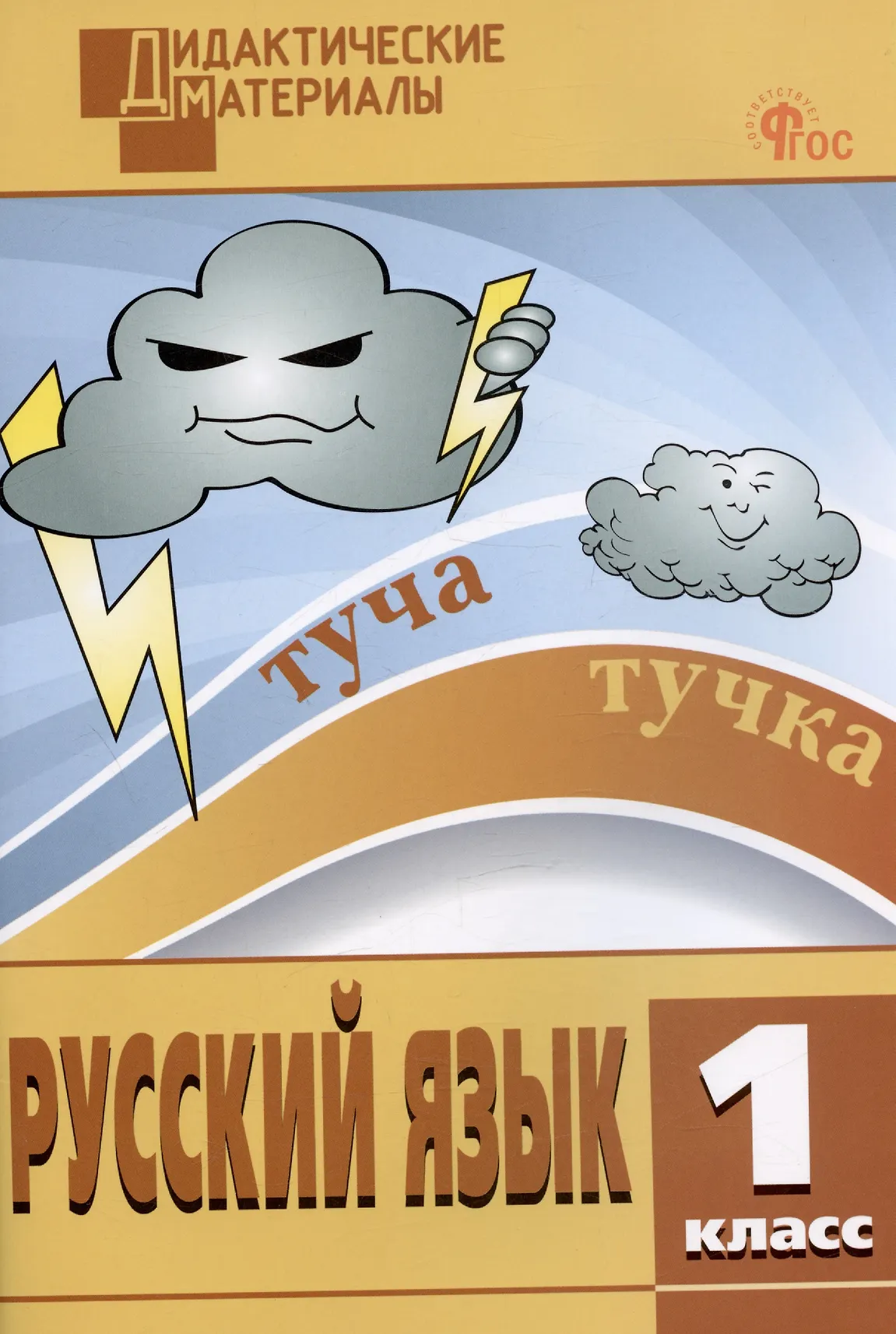 Русский язык Разноуровневые задания Дидактические Материалы 1 кл Пособие Ульянова НС
