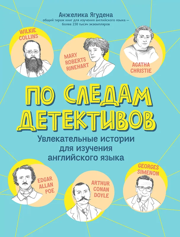 По следам детективов Увлекательные истории для изучения английского языка Книга Ягудена Анжелика 12+