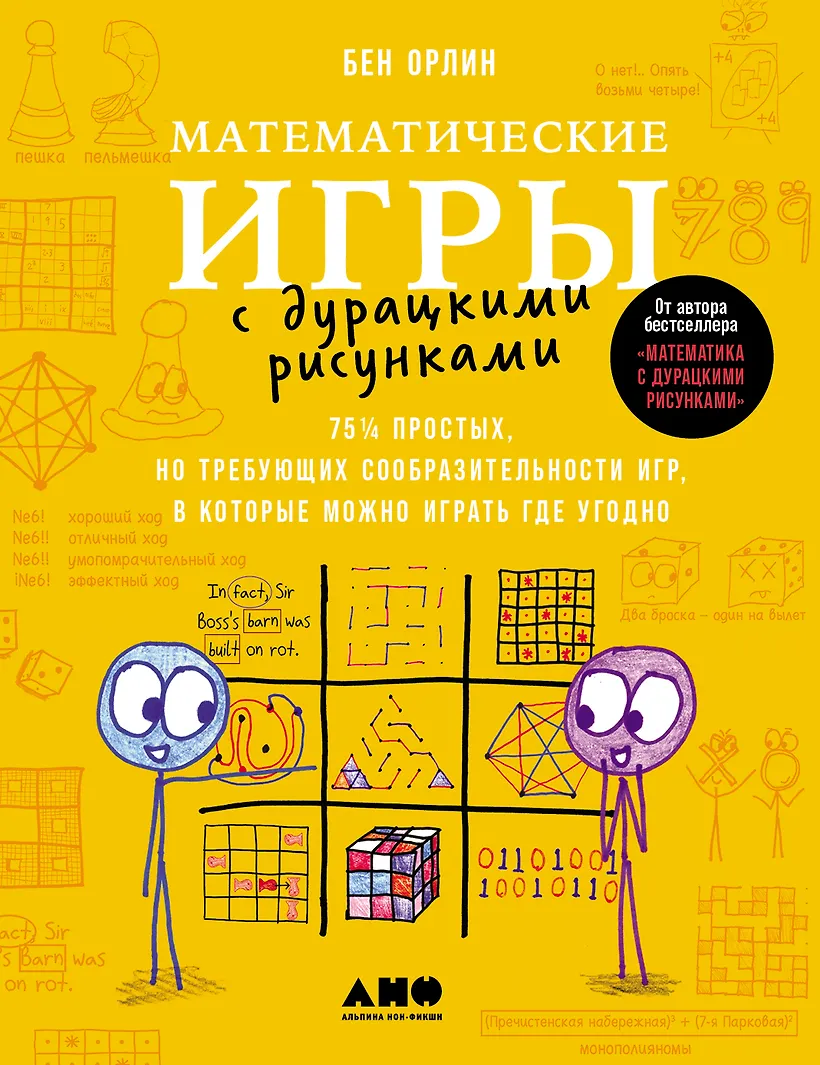 Математические игры с дурацкими рисунками 75 1/4 простых но требующих сообразительности игр в которые можно играть где угодно Книга Орлин Б