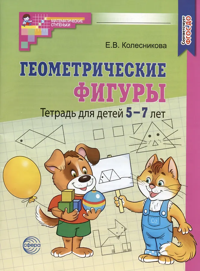Геометрические фигуры Тетрадь для детей 5-7 лет Рабочая тетрадь Колесникова ЕВ 0+