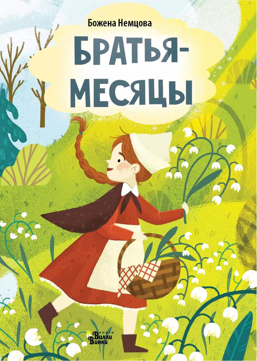 Братья месяцы Книга Немцова Б 0+