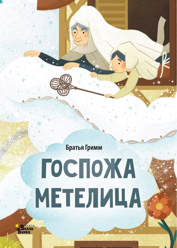 Госпожа Метелица Книга Гримм Я 0+