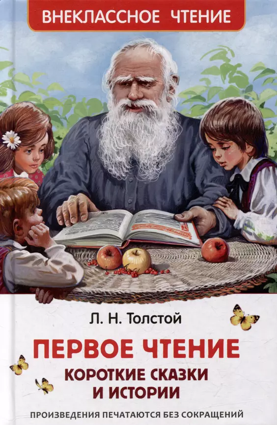 Первое чтение короткие сказки и истории Книга Толстой Лев 0+