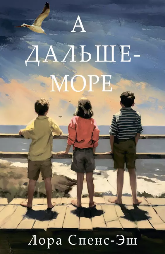 А дальше море роман Книга  Спенс-Эш Лора 16+