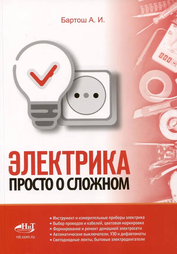 Электрика Просто о сложном 2 изд Книга Бартош АИ 12+