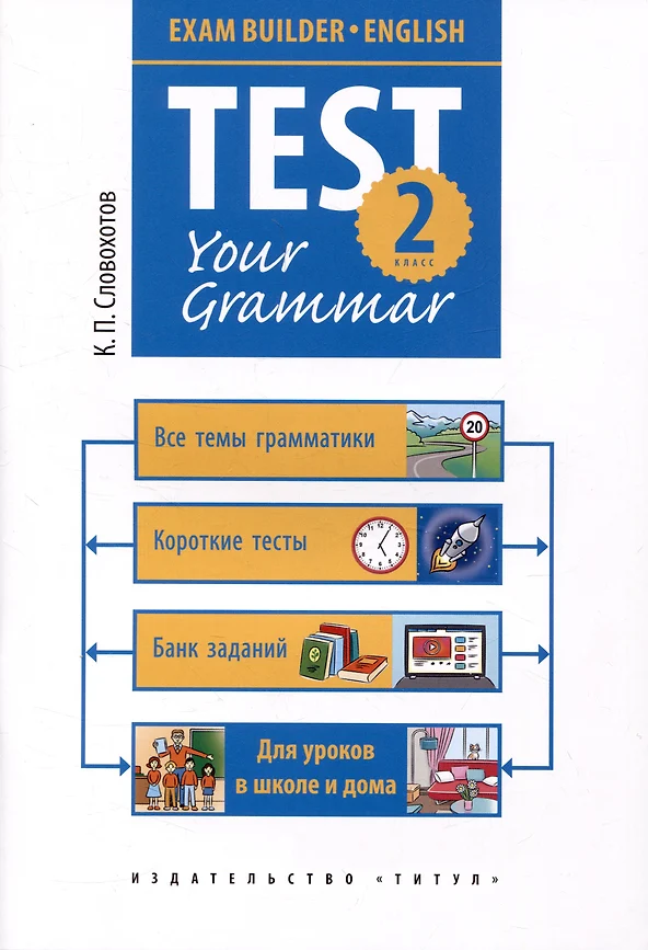 Английский язык Test your grammar Грамматические тесты 2 класс Пособие Словохотов КП