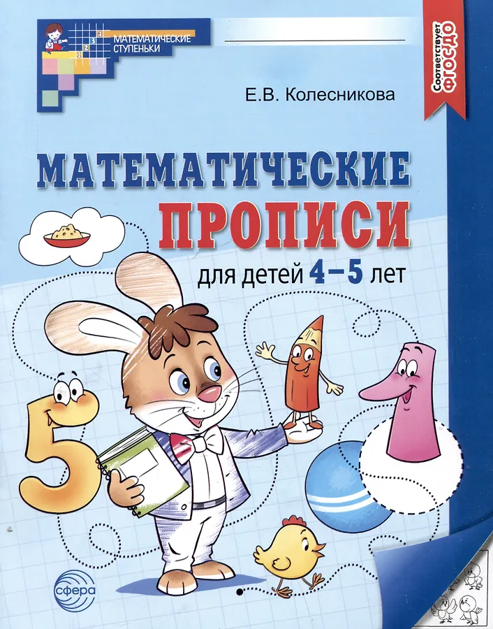 Математические прописи для детей 4-5 лет Рабочая тетрадь Колесникова ЕВ 0+