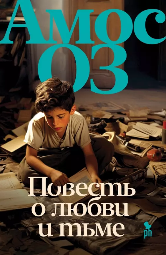 Повесть о любви и тьме Книга Амос Оз 16+