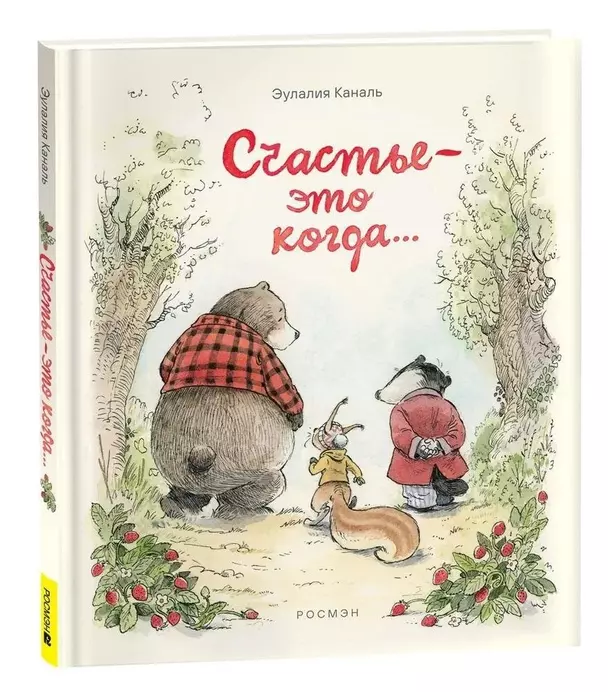 Счастье это когда Книга Каналь Э 0+