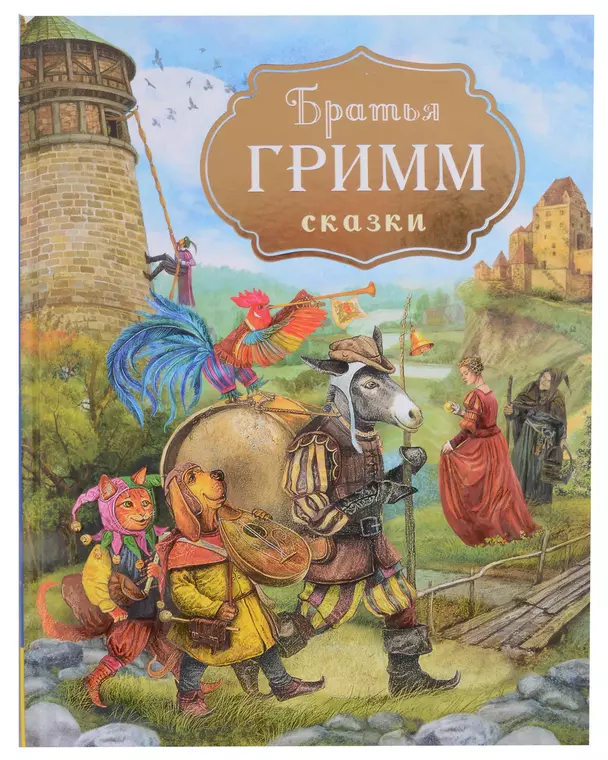 Сказки Книга Гримм В 6+