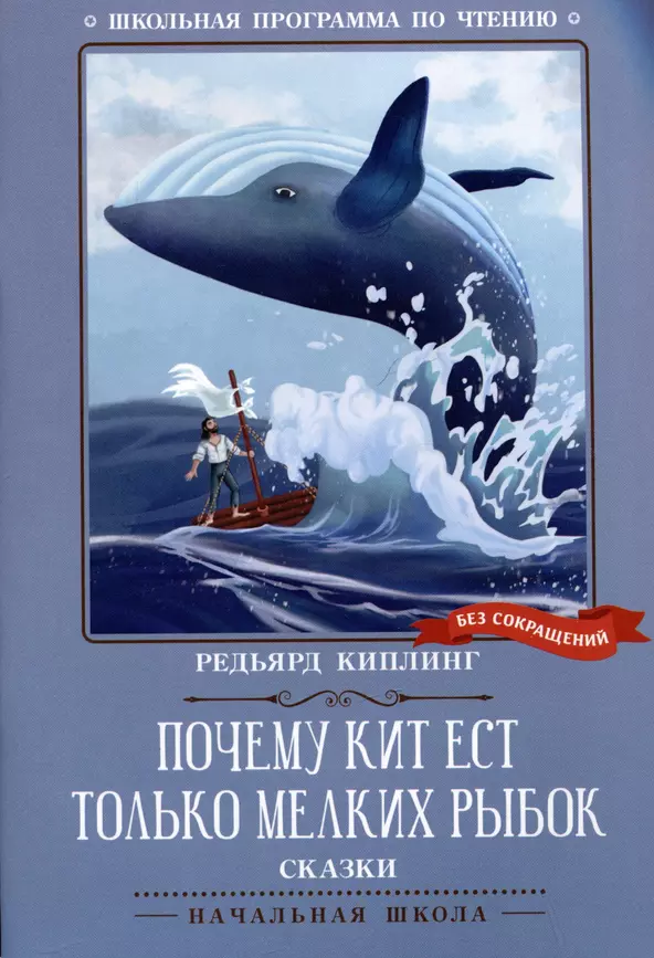 Почему кит ест только мелких рыбок сказки Книга Киплинг Редьярд 0+