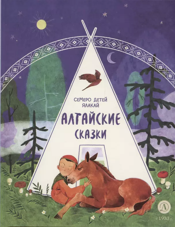 Семеро детей Ялакай алтайские сказки Книга Надточей Юлия