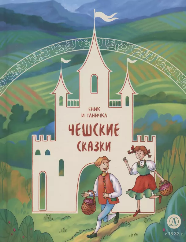 Еник и Ганичка Чешские сказки сказки Книга Надточей Юлия